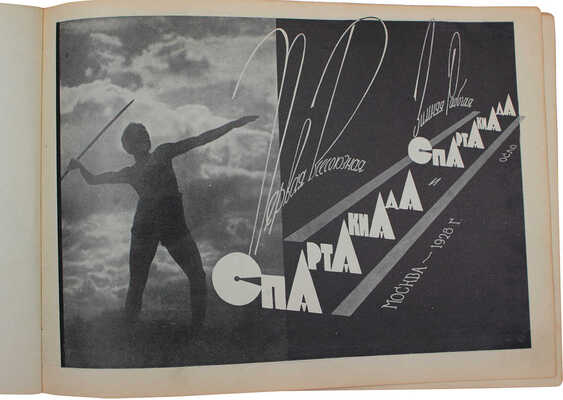 Первая Всесоюзная спартакиада, Москва–1928 и Зимняя рабочая спартакиада, Осло. [Фотоальбом]. М., [1929].